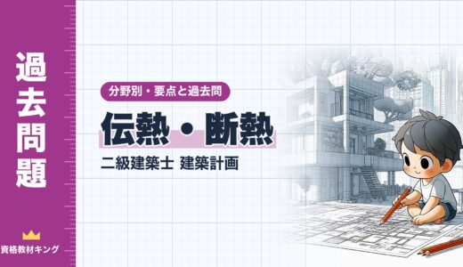 二級建築士 建築計画【伝熱・断熱】分野別過去問 要点解説※完全無料