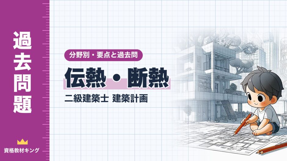 伝熱・断熱｜二級建築士 建築計画｜分野別・要点と過去問（資格教材キング）