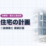 住宅の計画|二級建築士 建築計画|分野別・要点と過去問(資格教材キング)