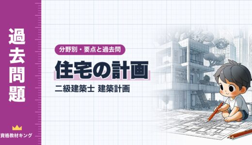 二級建築士 建築計画【住宅の計画】分野別過去問 要点解説※完全無料