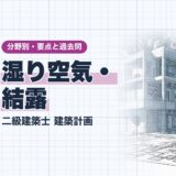 湿り空気・結露｜二級建築士 建築計画｜分野別・要点と過去問（資格教材キング）