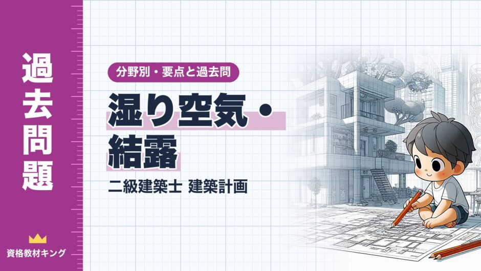 湿り空気・結露｜二級建築士 建築計画｜分野別・要点と過去問（資格教材キング）