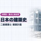 日本の建築史|二級建築士 建築計画|分野別・要点と過去問(資格教材キング)