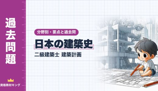 二級建築士 建築計画【日本の建築史】分野別過去問 要点解説※完全無料