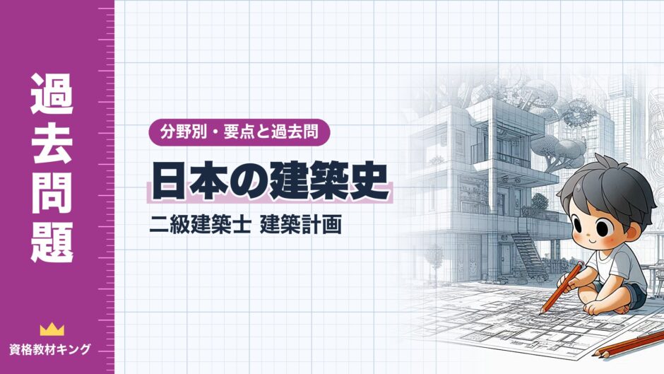 日本の建築史｜二級建築士 建築計画｜分野別・要点と過去問（資格教材キング）