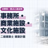 事務所・ 商業施設・ 文化施設|二級建築士 建築計画|分野別・要点と過去問(資格教材キング)