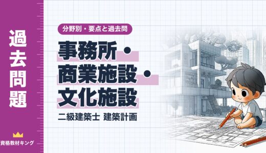 二級建築士 建築計画【事務所・商業施設・文化施設】分野別過去問 要点解説※完全無料