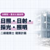 日照・日射・ 採光・照明|二級建築士 建築計画|分野別・要点と過去問(資格教材キング)