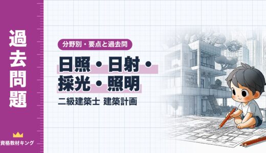 二級建築士 建築計画【日照・日射・採光・照明】分野別過去問 要点解説※完全無料