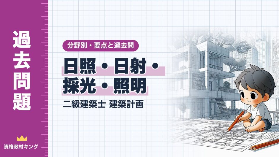 日照・日射・ 採光・照明｜二級建築士 建築計画｜分野別・要点と過去問（資格教材キング）