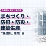 まちづくり・ 防犯・防災・ 建築生産｜二級建築士 建築計画｜分野別・要点と過去問（資格教材キング）