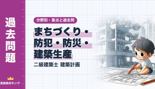 二級建築士 建築計画【まちづくり・防犯・防災・建築生産】分野別過去問 要点解説※完全無料
