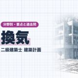 換気|二級建築士 建築計画|分野別・要点と過去問(資格教材キング)