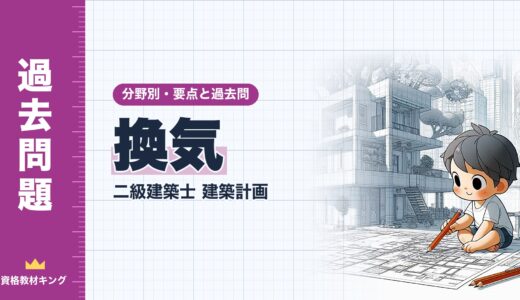 二級建築士 建築計画【換気】分野別過去問 要点解説※完全無料