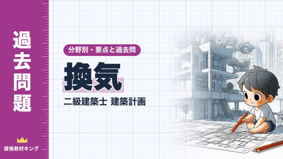 換気｜二級建築士 建築計画｜分野別・要点と過去問（資格教材キング）