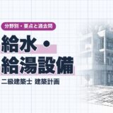 給水・給湯設備｜二級建築士 建築計画｜分野別・要点と過去問（資格教材キング）