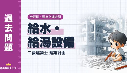 二級建築士 建築計画【給水・給湯設備】分野別過去問 要点解説※完全無料
