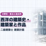 西洋の建築史・ 建築家と作品|二級建築士 建築計画|分野別・要点と過去問(資格教材キング)