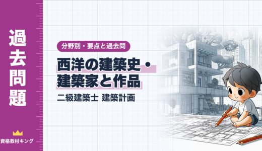 二級建築士 建築計画【西洋の建築史・建築家と作品】分野別過去問 要点解説※完全無料
