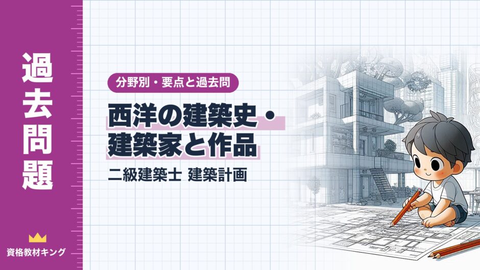 西洋の建築史・ 建築家と作品｜二級建築士 建築計画｜分野別・要点と過去問（資格教材キング）