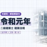 令和元年|二級建築士 建築法規|年度別・解答解説付(資格教材キング)