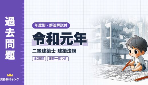 【過去問題】令和元年 二級建築士 建築法規 全25問【解答・解説付】※完全無料