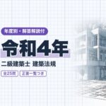 二級建築士 法規 令和4年 過去問