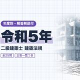 【過去問題】令和5年 二級建築士 建築法規 全25問【解答・解説付】正答一覧つき※完全無料