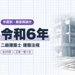 二級建築士 法規 令和6年 過去問