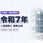 二級建築士 法規 令和7年 過去問