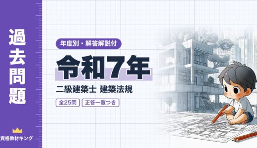 【過去問題】令和7年 二級建築士 建築法規 全25問【解答・解説付】※完全無料