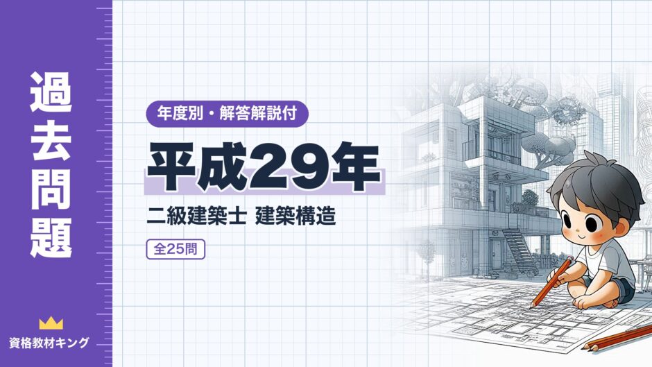 平成29年｜二級建築士 建築構造｜年度別・解答解説付（資格教材キング）