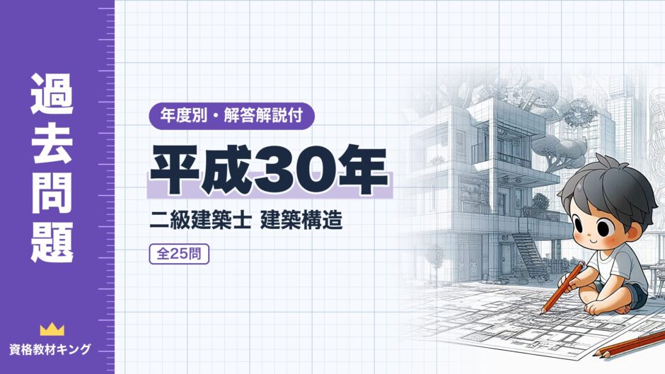 平成30年｜二級建築士 建築構造｜年度別・解答解説付（資格教材キング）