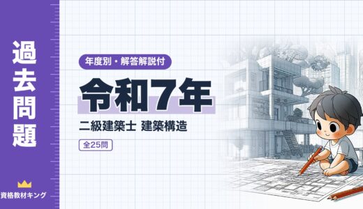【過去問題】令和7年 二級建築士 建築構造 全25問【解答・解説付】※完全無料