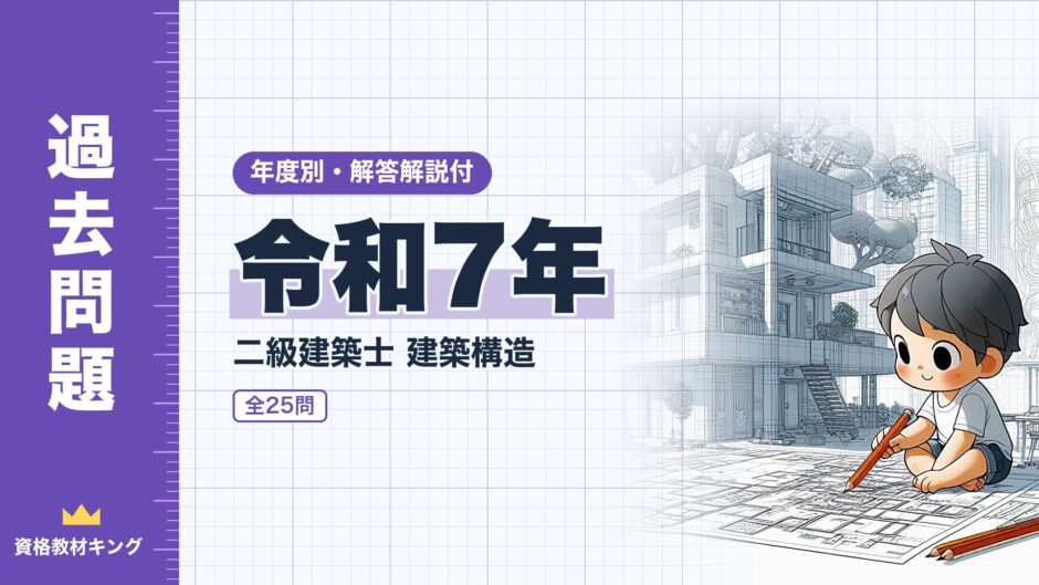 令和7年｜二級建築士 建築構造｜年度別・解答解説付（資格教材キング）