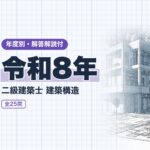 二級建築士 構造 令和8年 過去問