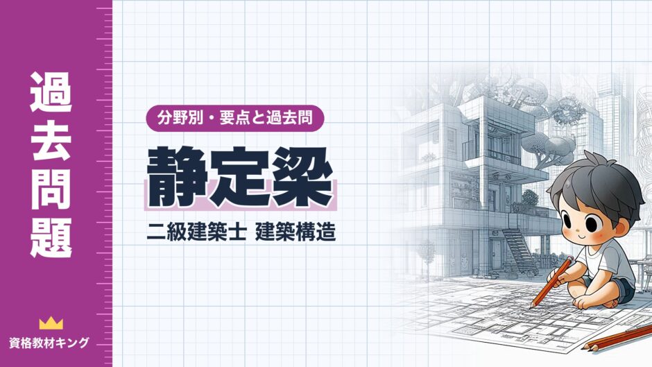 静定梁｜二級建築士 建築構造｜分野別・要点と過去問（資格教材キング）