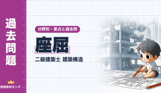 二級建築士 建築構造【座屈】分野別過去問 要点解説※完全無料