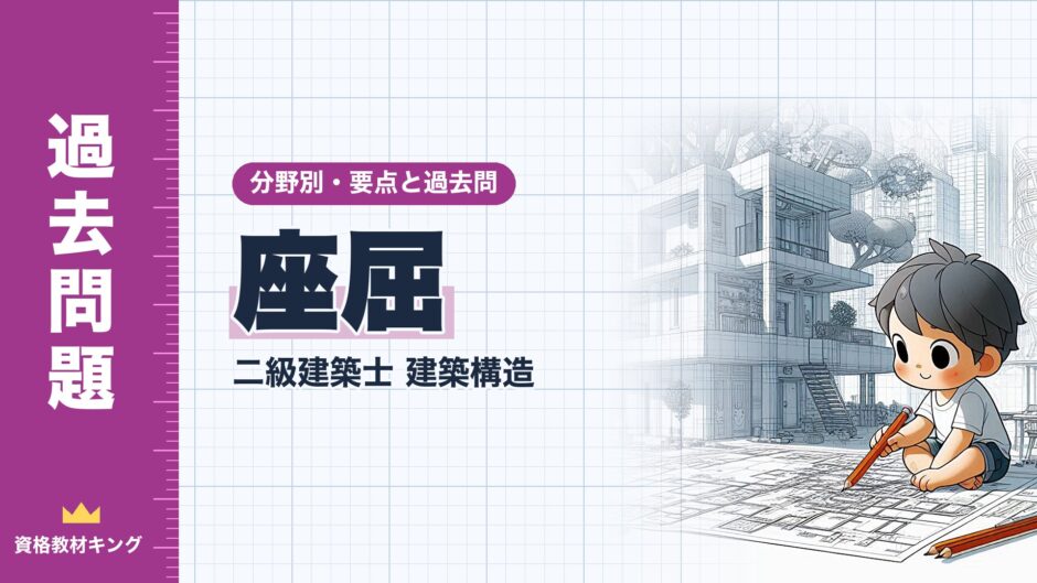 座屈｜二級建築士 建築構造｜分野別・要点と過去問（資格教材キング）