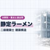 静定ラーメン|二級建築士 建築構造|分野別・要点と過去問(資格教材キング)