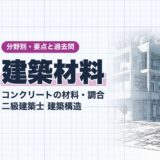 建築材料|コンクリートの材料・調合 二級建築士 建築構造|分野別・要点と過去問(資格教材キング)