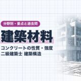 建築材料｜コンクリートの性質・強度 二級建築士 建築構造｜分野別・要点と過去問（資格教材キング）