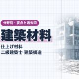 建築材料｜仕上げ材料 二級建築士 建築構造｜分野別・要点と過去問（資格教材キング）