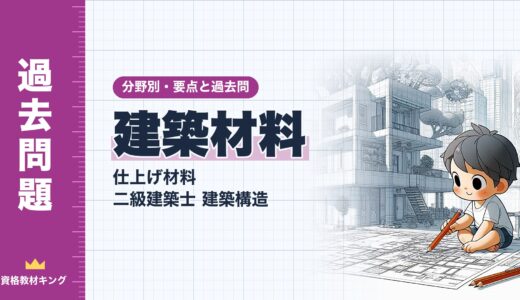 二級建築士 建築構造【建築材料（仕上げ材料）】分野別過去問 要点解説※完全無料