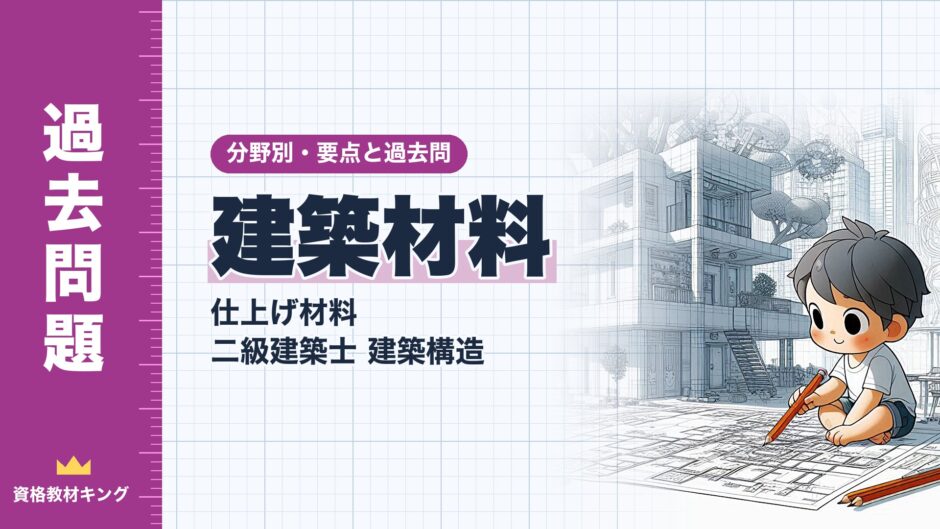 建築材料｜仕上げ材料 二級建築士 建築構造｜分野別・要点と過去問（資格教材キング）