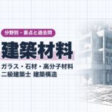 建築材料｜ガラス・石材・高分子材料 二級建築士 建築構造｜分野別・要点と過去問（資格教材キング）