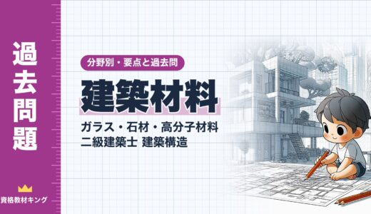二級建築士 建築構造【建築材料（ガラス・石材・高分子材料）】分野別過去問 要点解説※完全無料