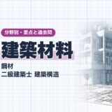 建築材料｜鋼材 二級建築士 建築構造｜分野別・要点と過去問（資格教材キング）