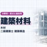 建築材料｜木材 二級建築士 建築構造｜分野別・要点と過去問（資格教材キング）