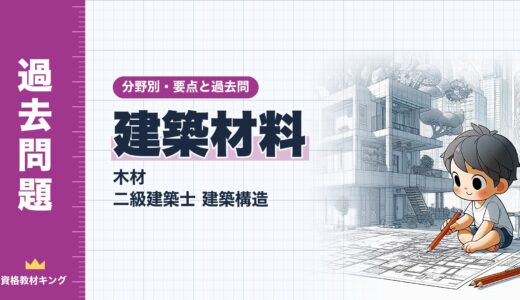 二級建築士 建築構造【建築材料（木材）】分野別過去問 要点解説※完全無料